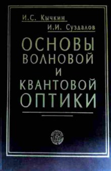 Книга Кычкин И.С. Основы волновой и квантовой оптики, 11-11644, Баград.рф